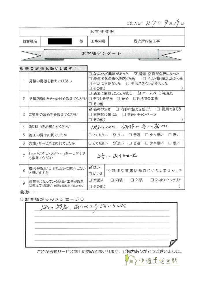 M様邸　脱衣所内装工事アンケート