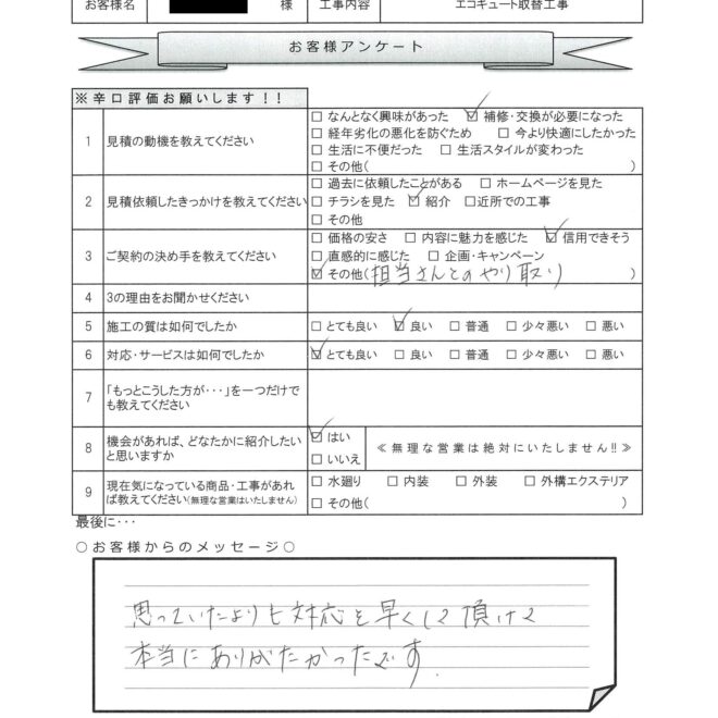 M様邸　エコキュート取替工事アンケート