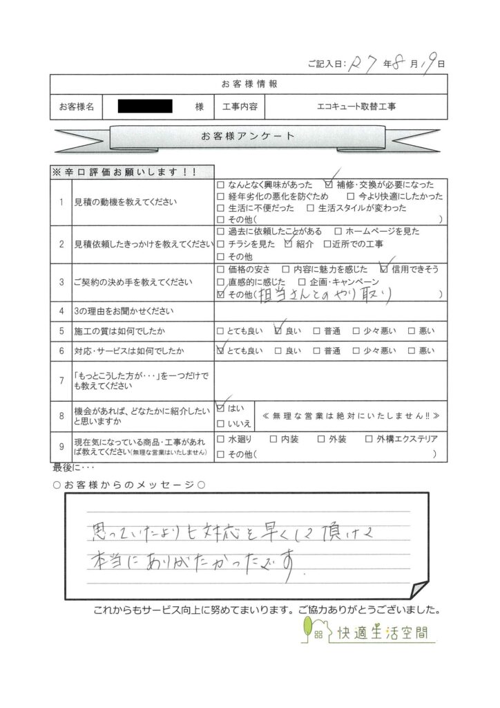 M様邸　エコキュート取替工事アンケート