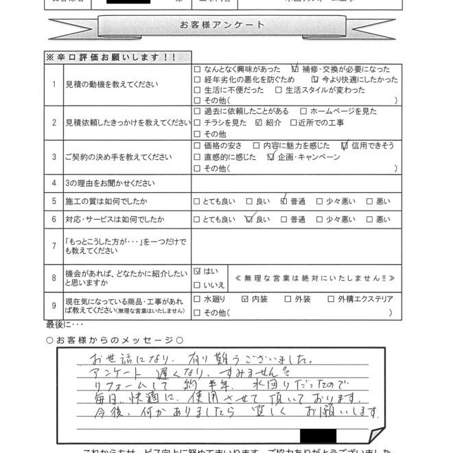 F様邸　水回りリフォーム工事アンケート