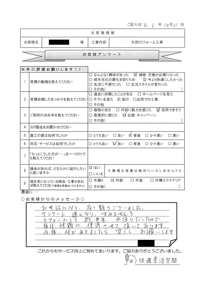 F様邸　水回りリフォーム工事アンケート