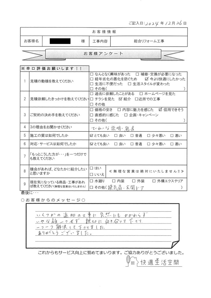 M様邸　総合リフォーム工事アンケート