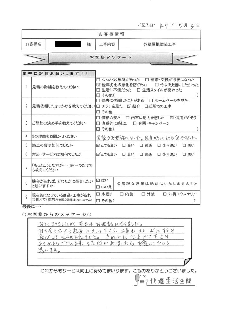 K様邸　外壁屋根塗装工事アンケート