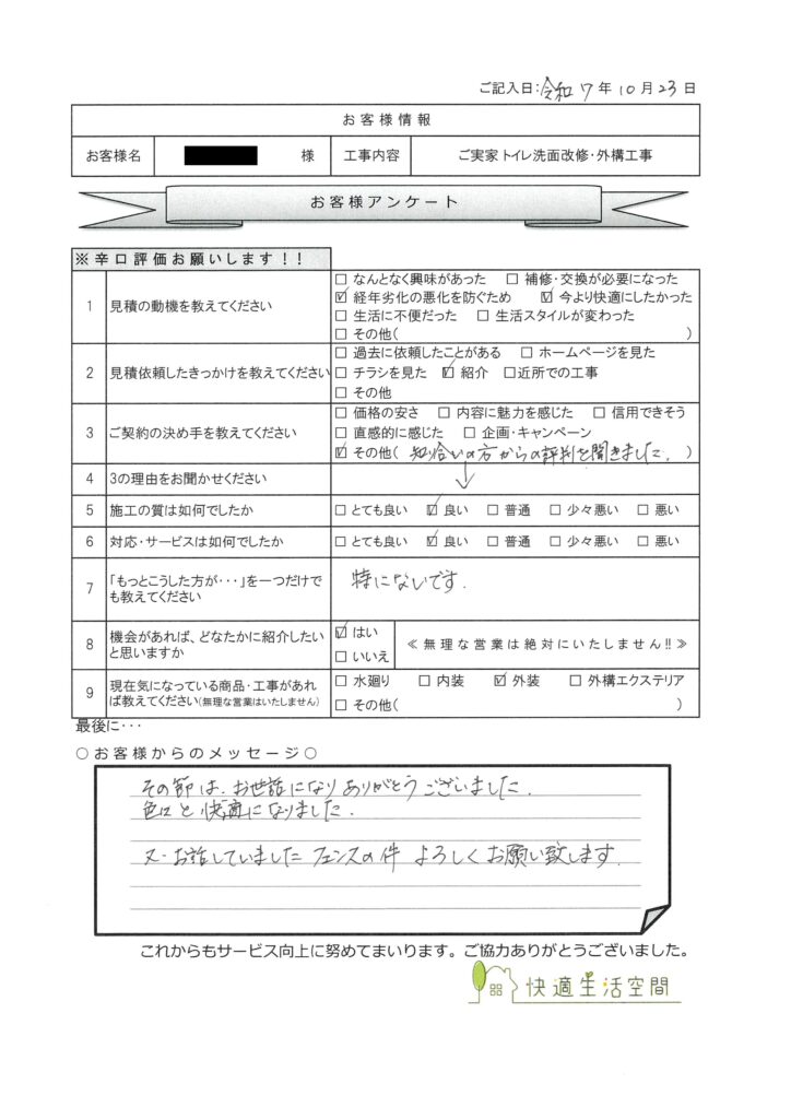 N様邸　ご実家トイレ洗面改修・外構工事　アンケート