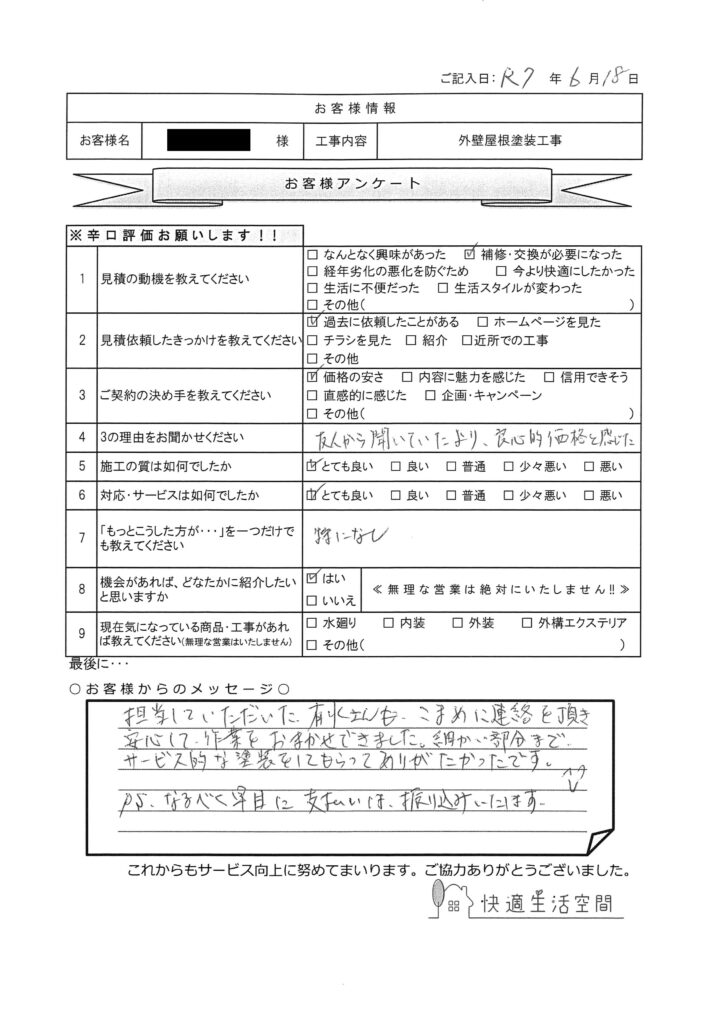 N様邸　外壁屋根塗装工事アンケート