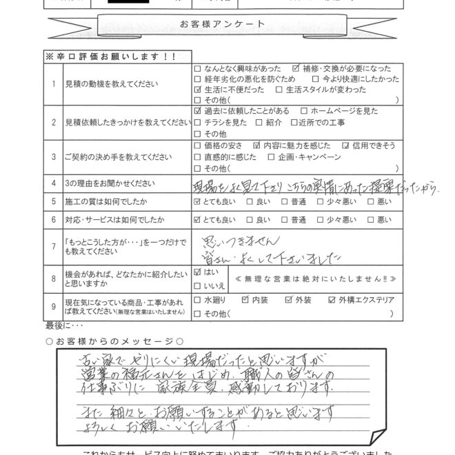 O様邸　ご実家葺き替え及び修繕工事アンケート