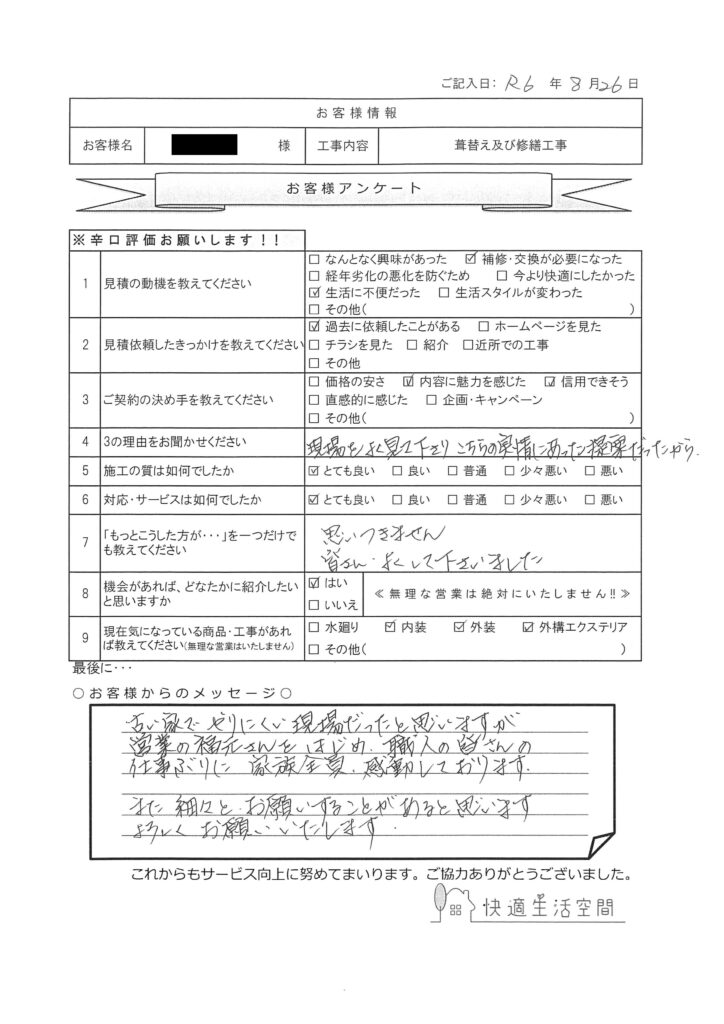 O様邸　ご実家葺き替え及び修繕工事アンケート