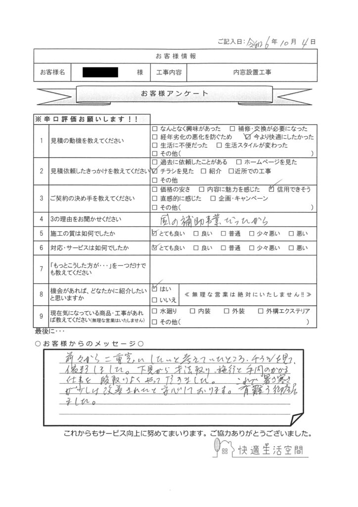 U様邸　内窓設置工事アンケート