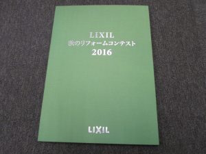 LIXILリフォームコンテスト2016賞状