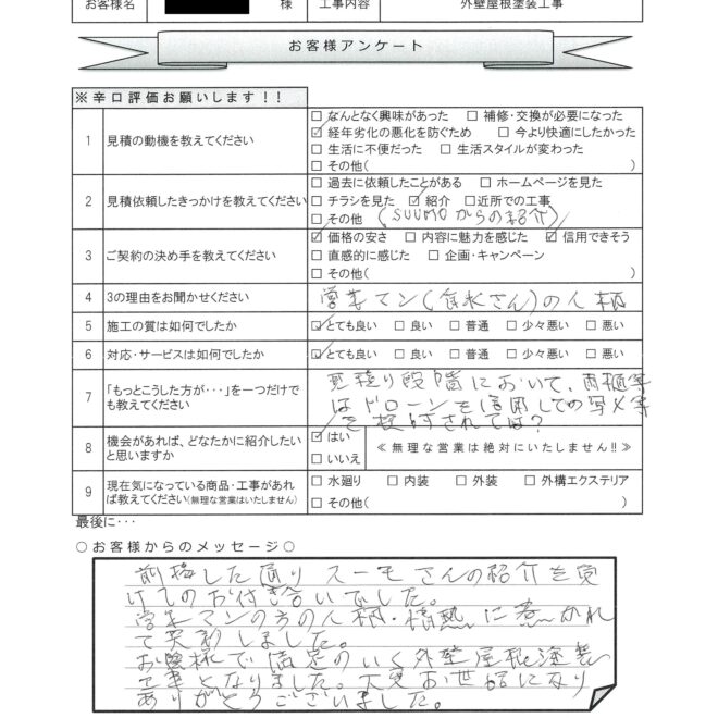K様邸・外壁屋根塗装工事アンケート