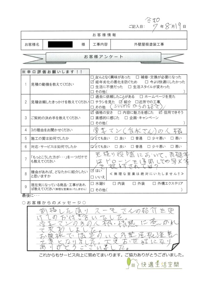 K様邸・外壁屋根塗装工事アンケート