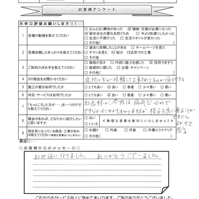 W様邸　脱衣所床改修工事アンケート