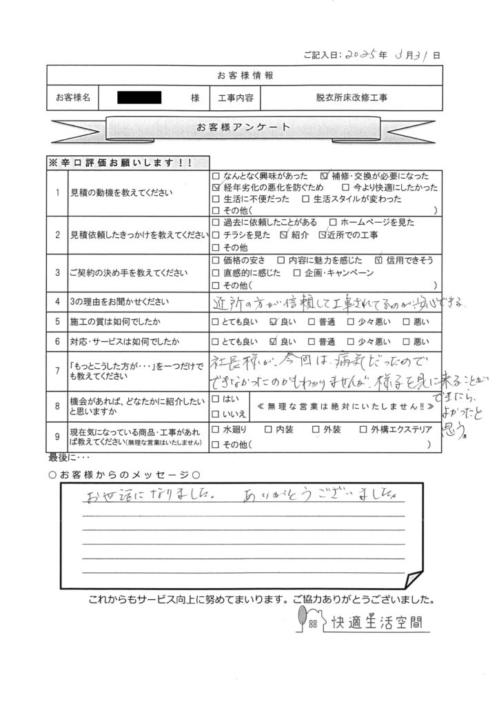 W様邸　脱衣所床改修工事アンケート