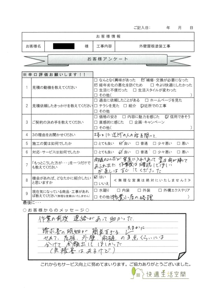 A様邸　外壁屋根塗装工事アンケート