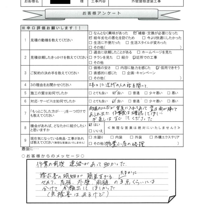 A様邸　外壁屋根塗装工事アンケート