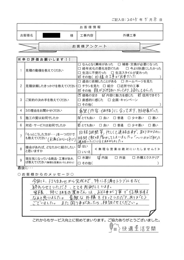 T様邸　外構工事アンケート