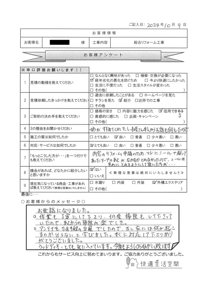 I様邸　総合リフォーム工事アンケート