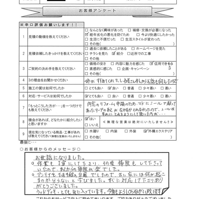 I様邸　総合リフォーム工事アンケート