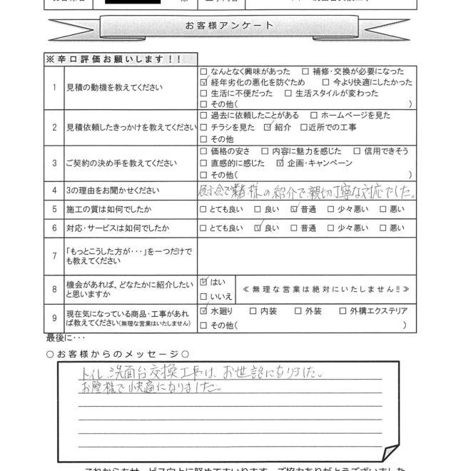 F様邸　トイレ・洗面台交換工事アンケート