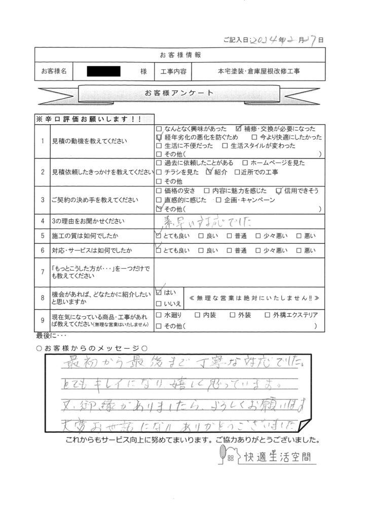 O様邸　本宅塗装・倉庫屋根改修工事アンケート