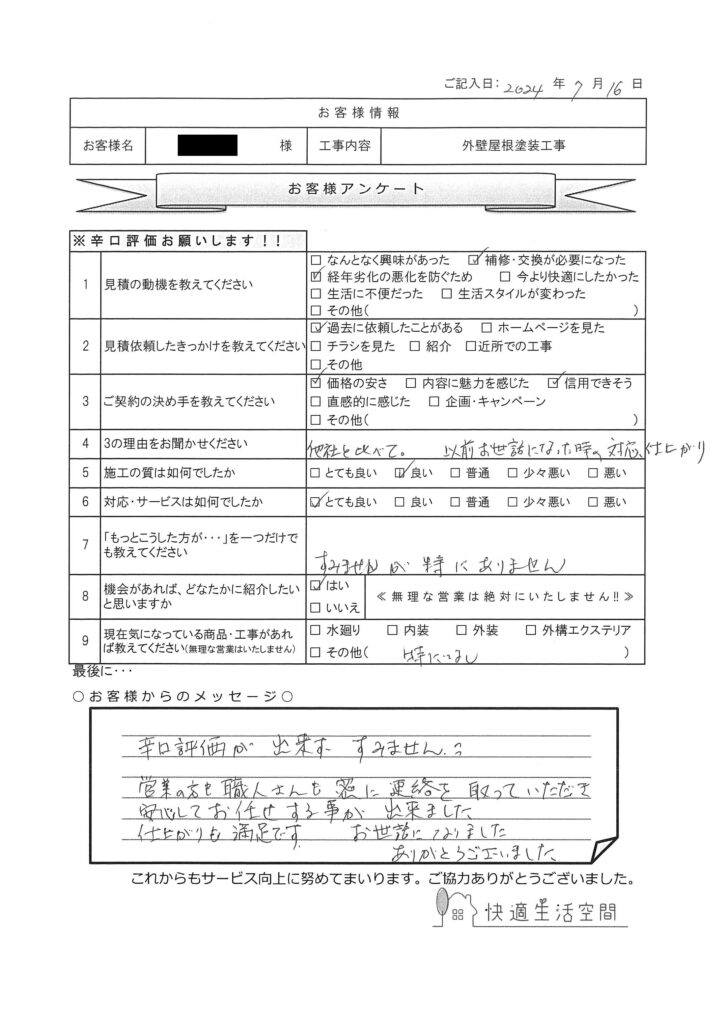 Ｉ様邸　外壁屋根塗装工事アンケート