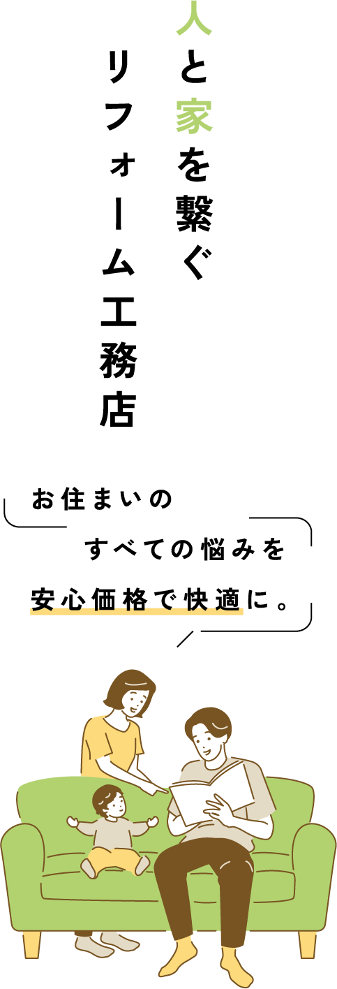 人と家を繋ぐ リフォーム工務店